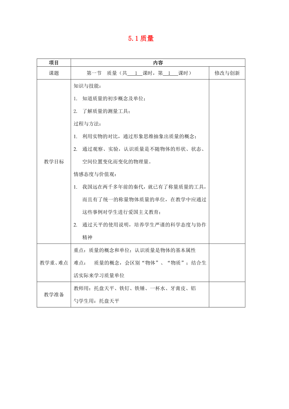 安徽省繁昌县八年级物理上册5.1质量教案（新版）沪科版（新版）沪科版初中八年级上册物理教案.doc