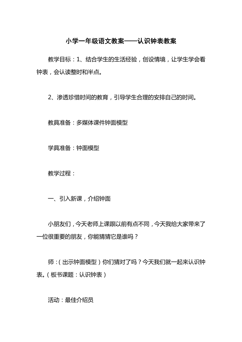 小学一年级语文教案——认识钟表教案.docx