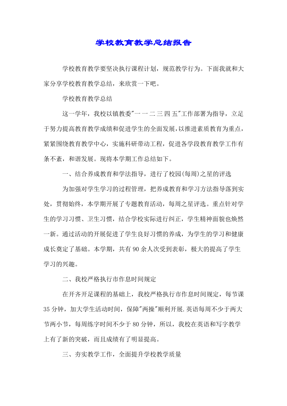 学校教育教学总结报告.doc