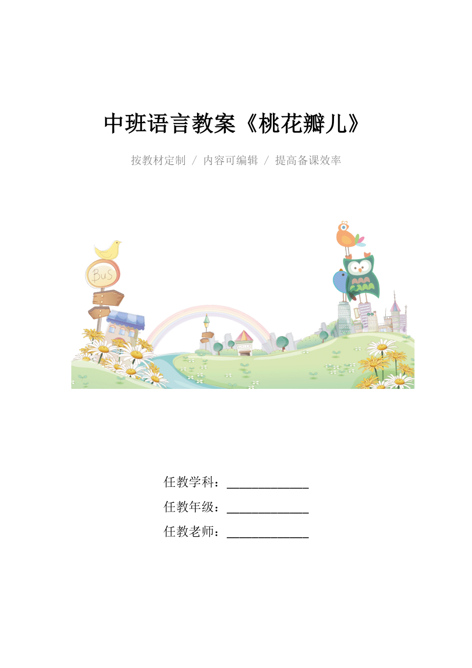 幼儿园中班语言教案《桃花瓣儿》.docx