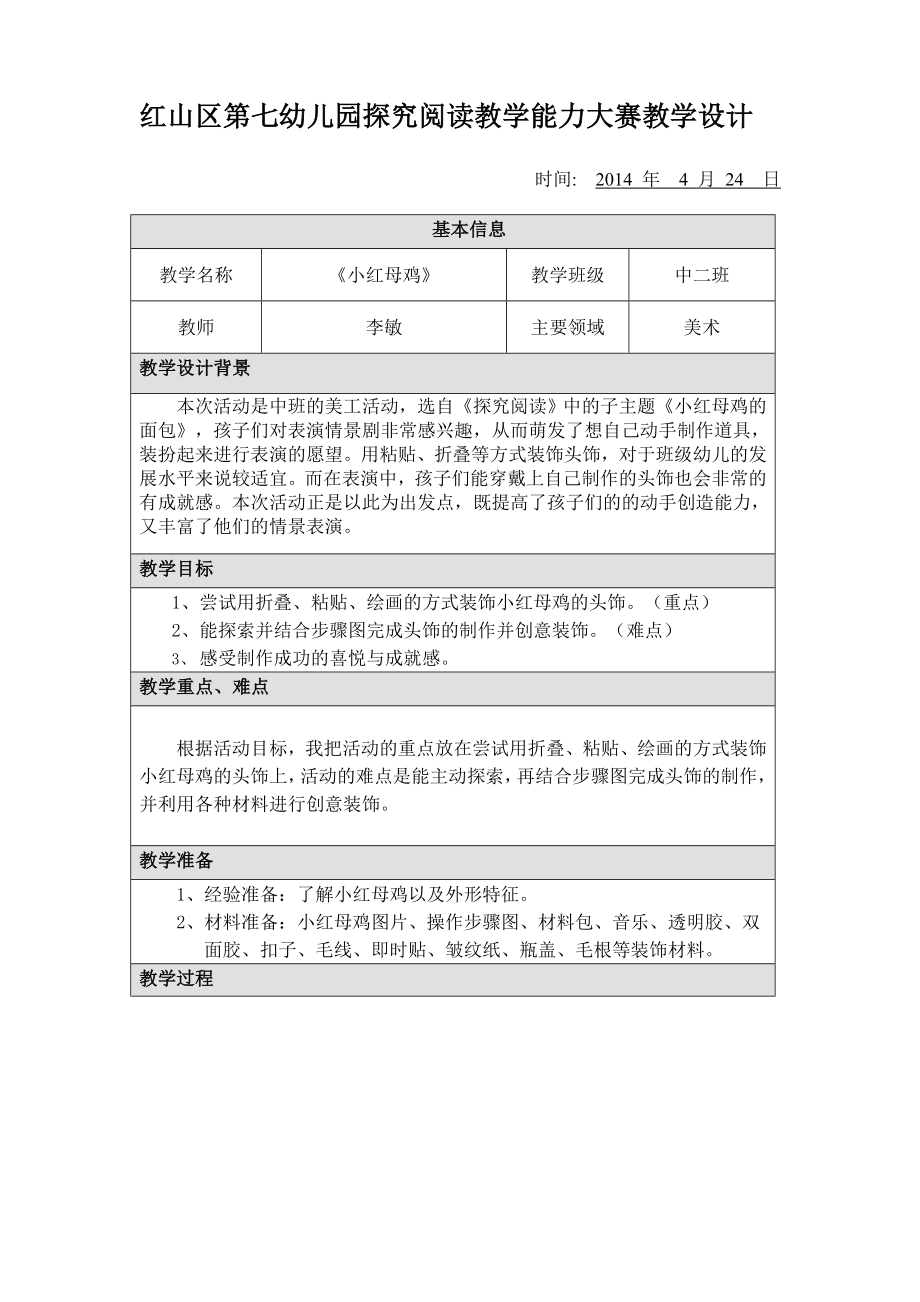 小红母鸡教案.doc