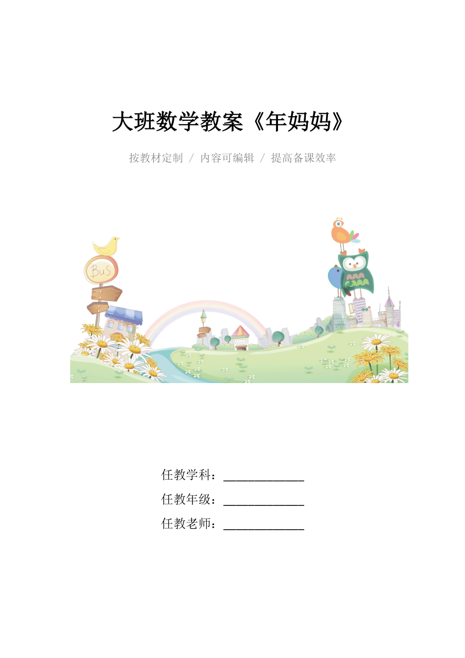 幼儿园大班数学教案《年妈妈》.docx