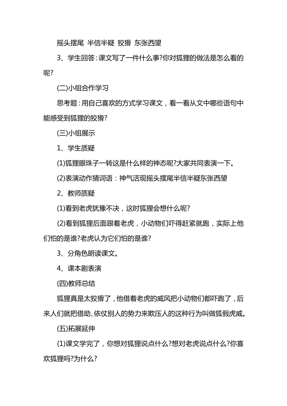 小学二年级语文《狐假虎威》教材教案.docx