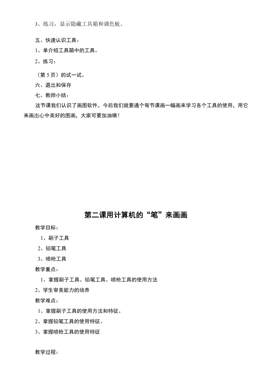 小学四年级上册信息技术教案(4).doc