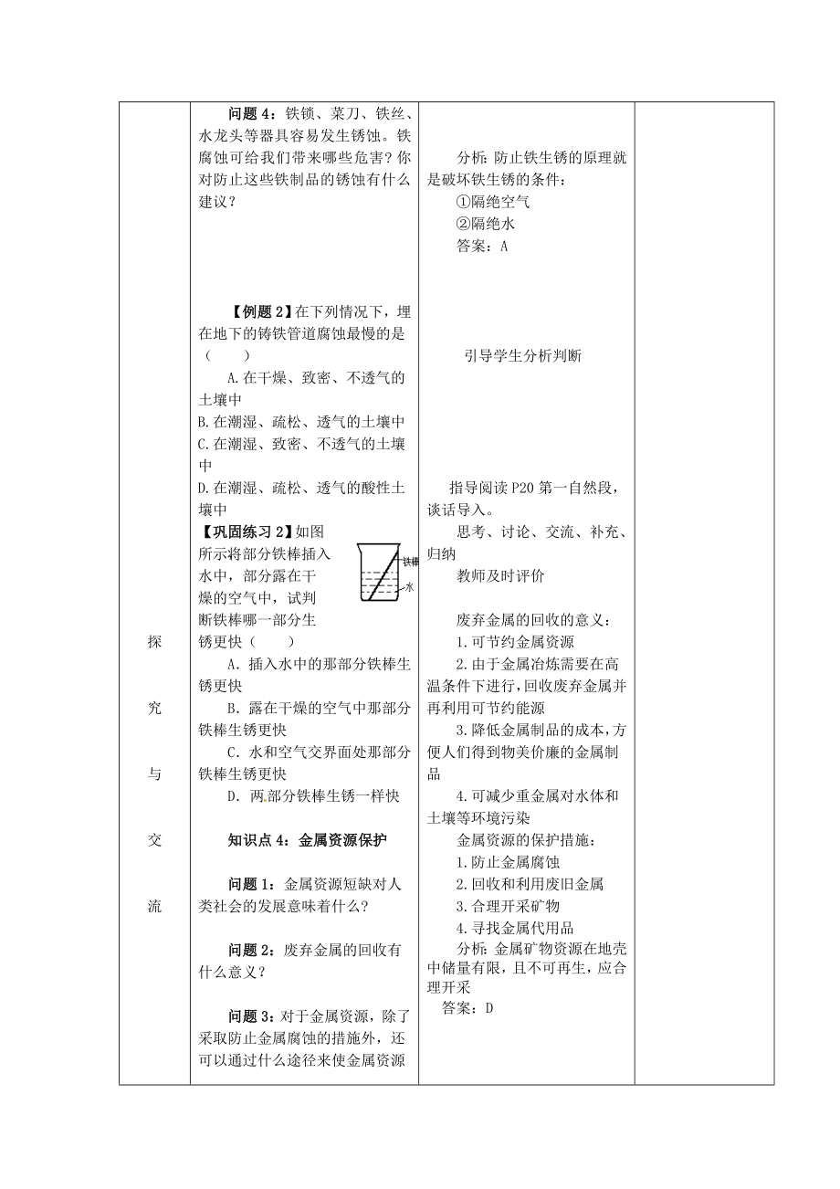 山东省郯城县郯城街道初级中学九年级化学下册第八单元课题3金属资源的利用和保护教案新人教版.doc