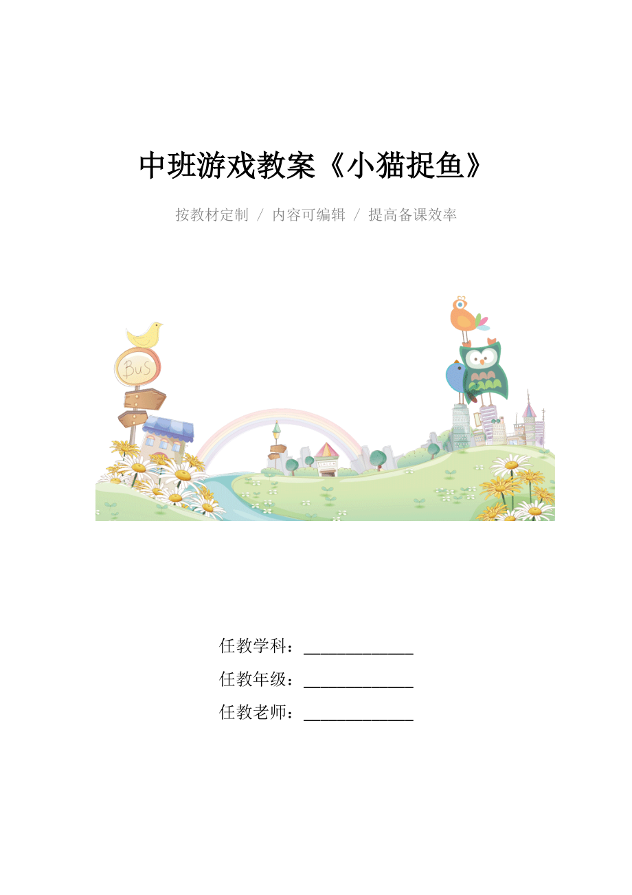 幼儿园中班游戏教案《小猫捉鱼》.docx