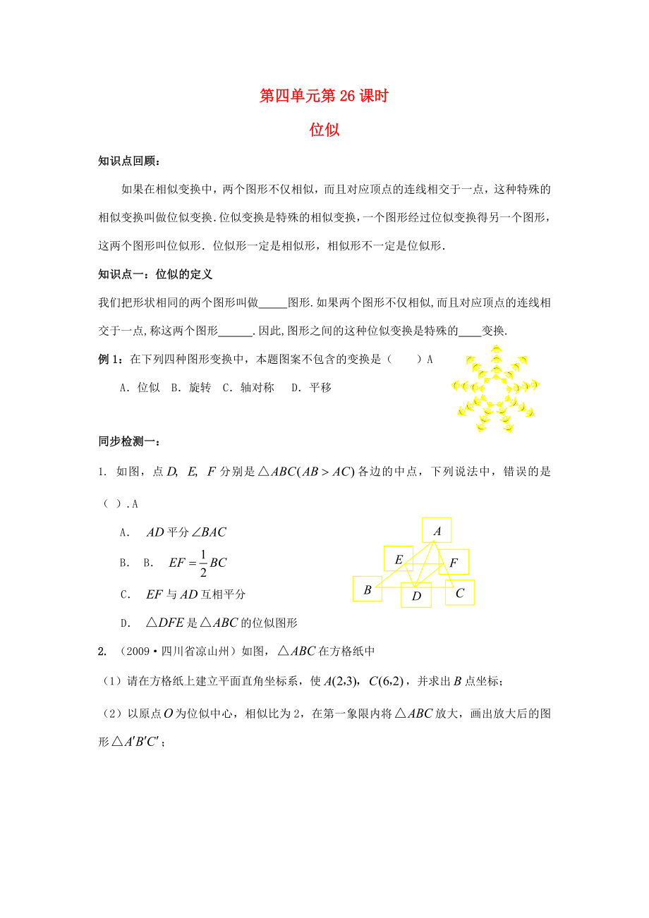 年九年级数学中考复习必备教案——第四单元第26课时位似知识精讲.doc