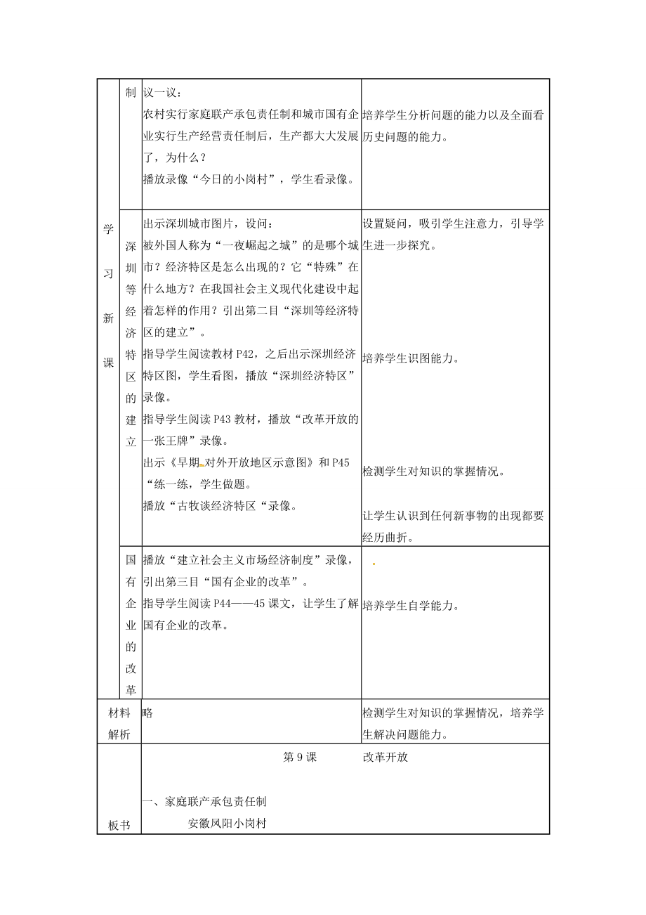 春八年级历史下册第三单元第9课改革开放教案新人教版新人教版初中八年级下册历史教案.doc