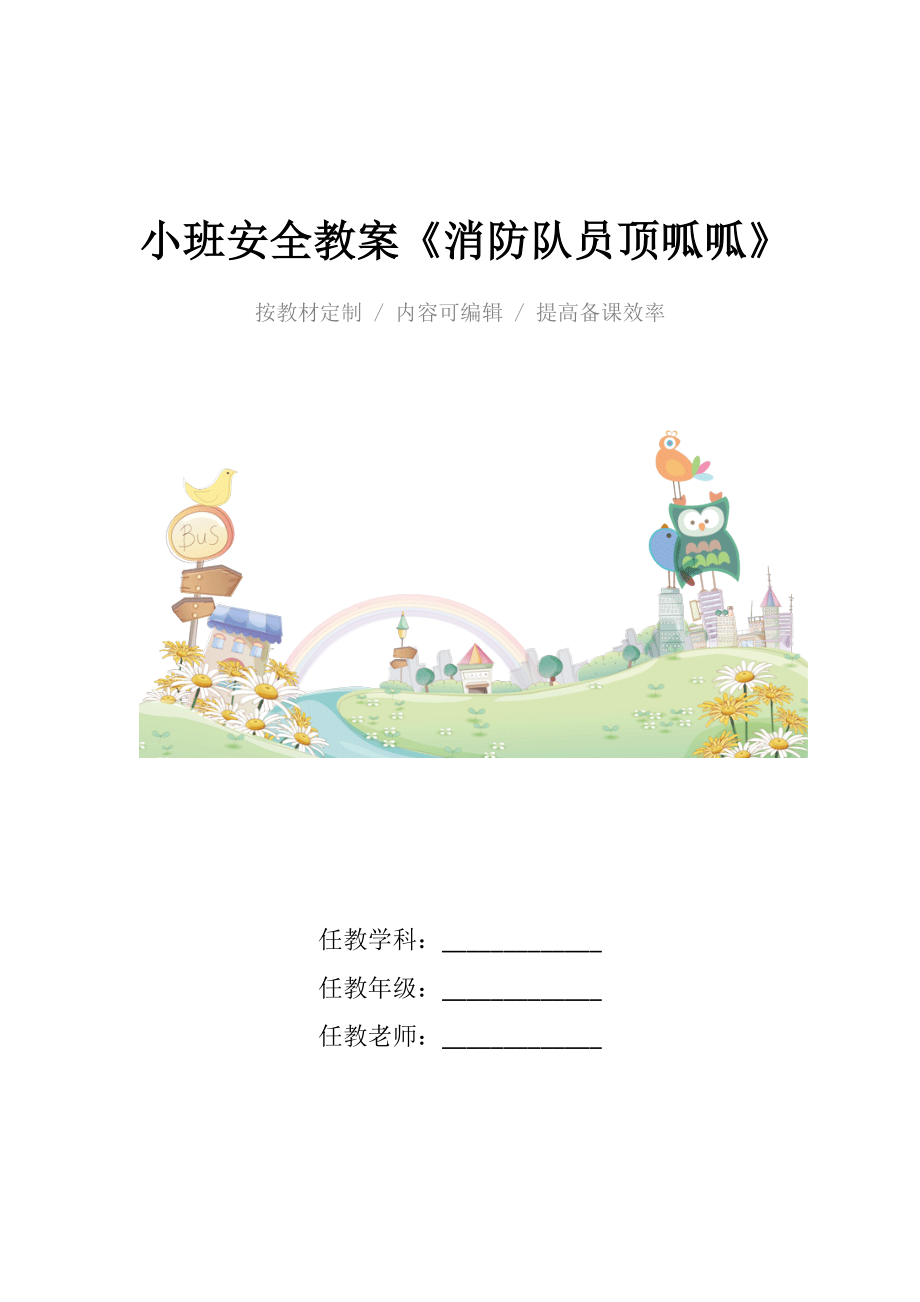 幼儿园小班安全教案《消防队员顶呱呱》.docx