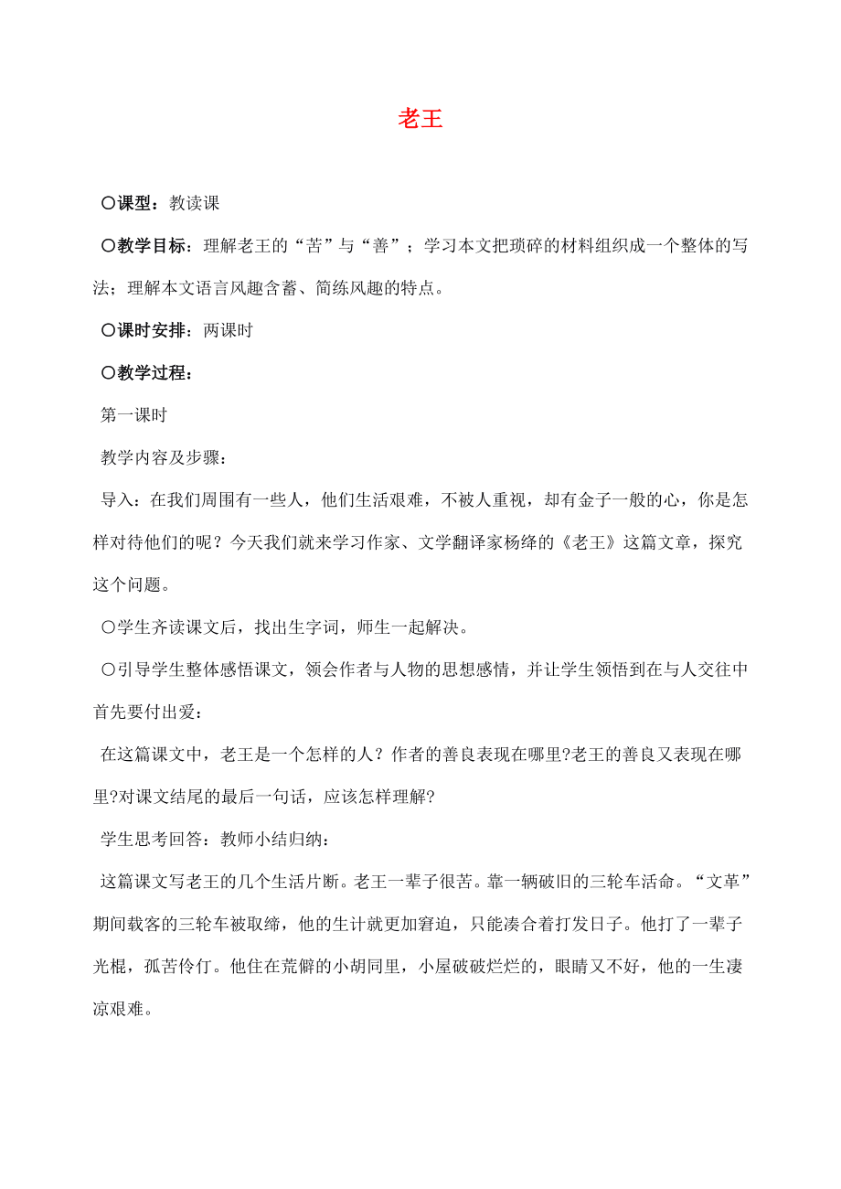 山东临清实验中学八年级语文9老王教案人教新课标版.doc