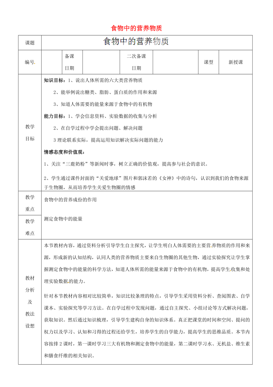 山东省临沂市蒙阴县第四中学七年级生物下册4.2.1食物中的营养物质教案1（新版）新人教版.doc