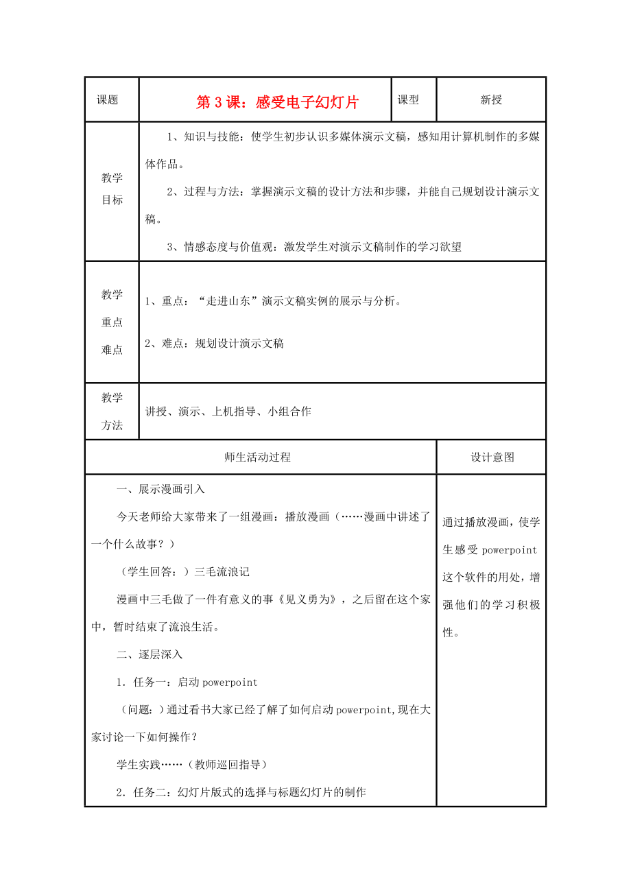 小学信息技术第三册上感受电子幻灯片教案泰山版.doc