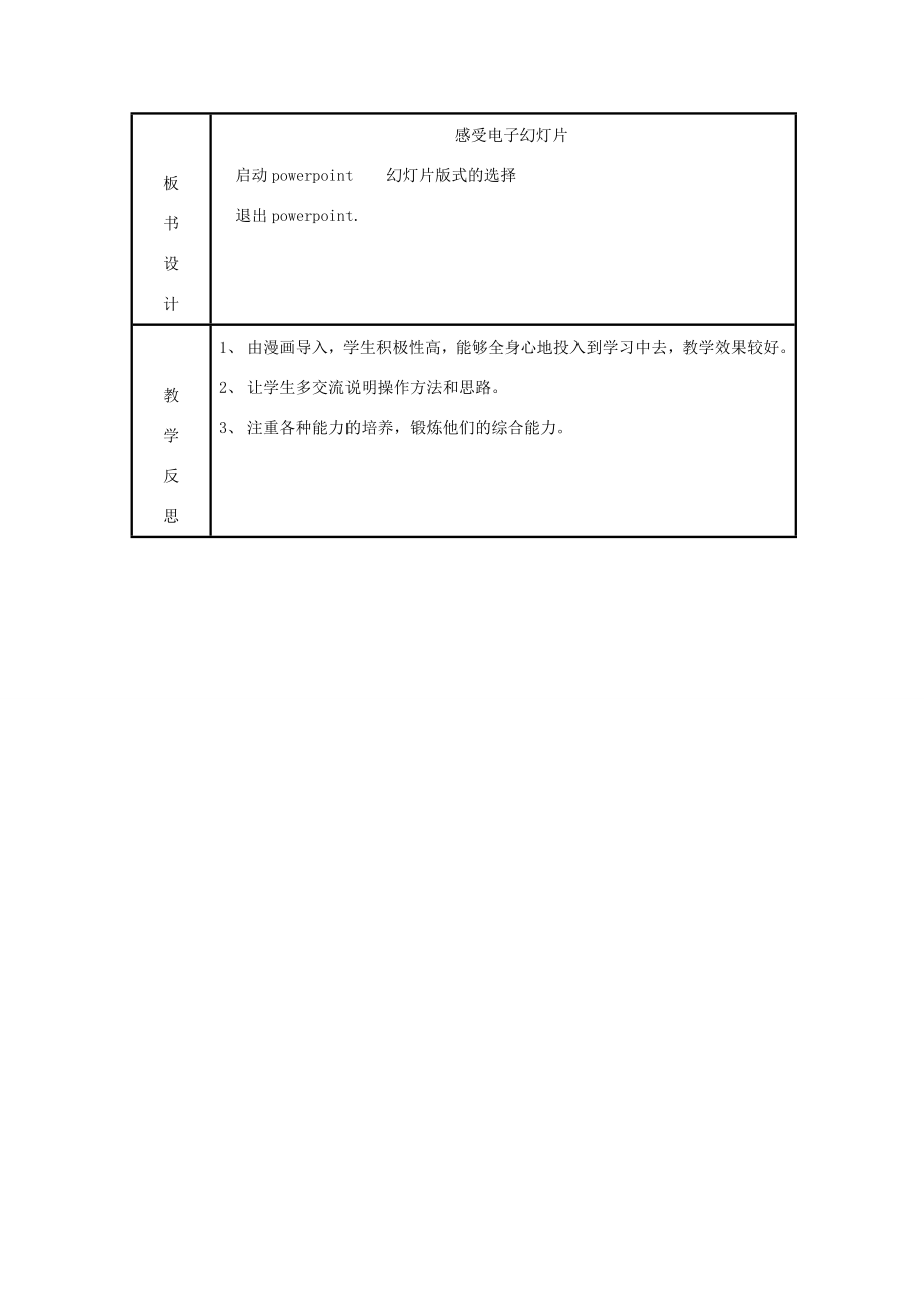 小学信息技术第三册上感受电子幻灯片教案泰山版.doc