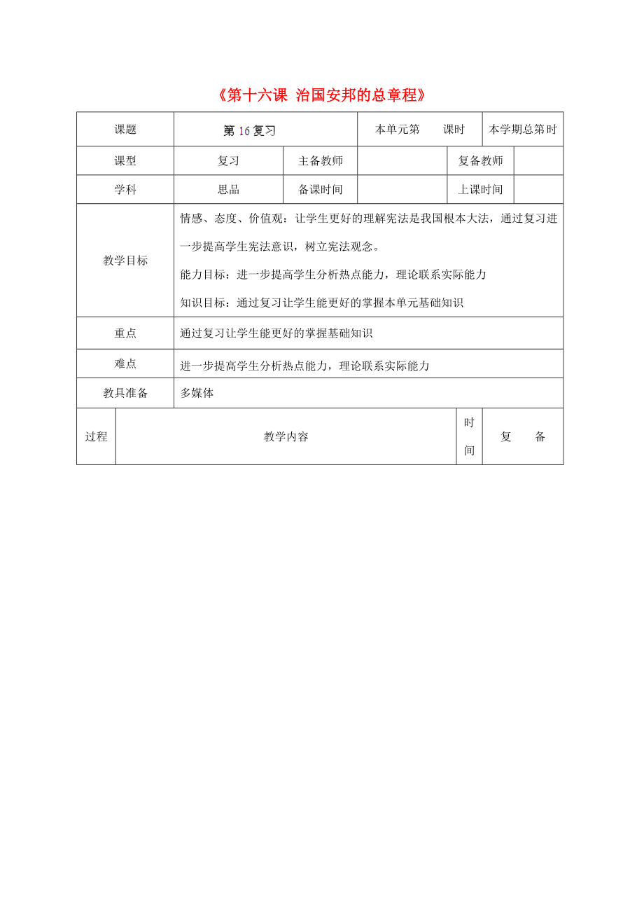 山东省邹平县实验中学八年级政治下册《第十六课治国安邦的总章程》复习教案鲁教版.doc