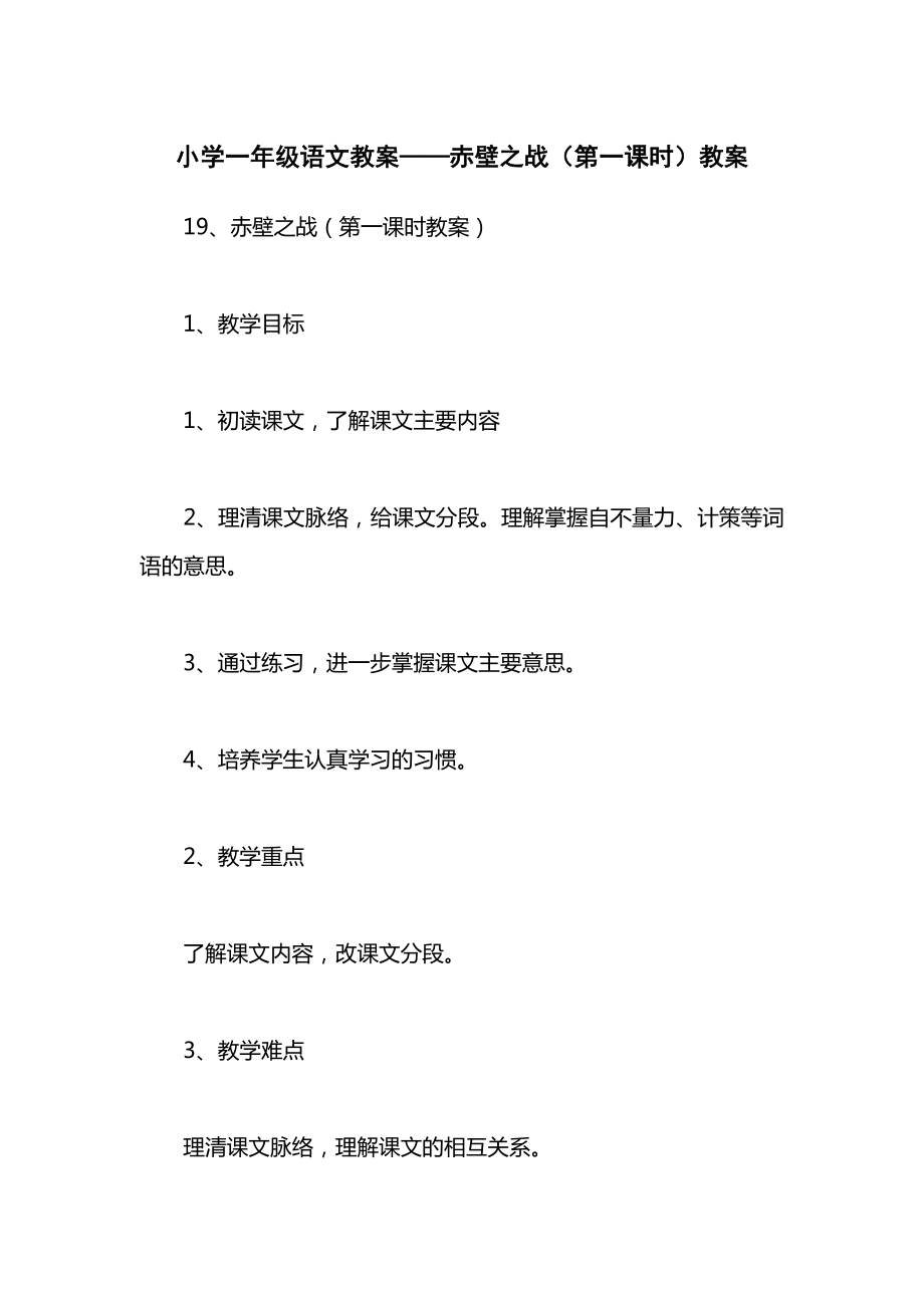 小学一年级语文教案——赤壁之战（第一课时）教案.docx