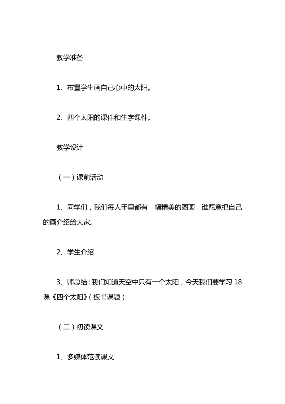 小学一年级语文教案——四个太阳教案2.docx