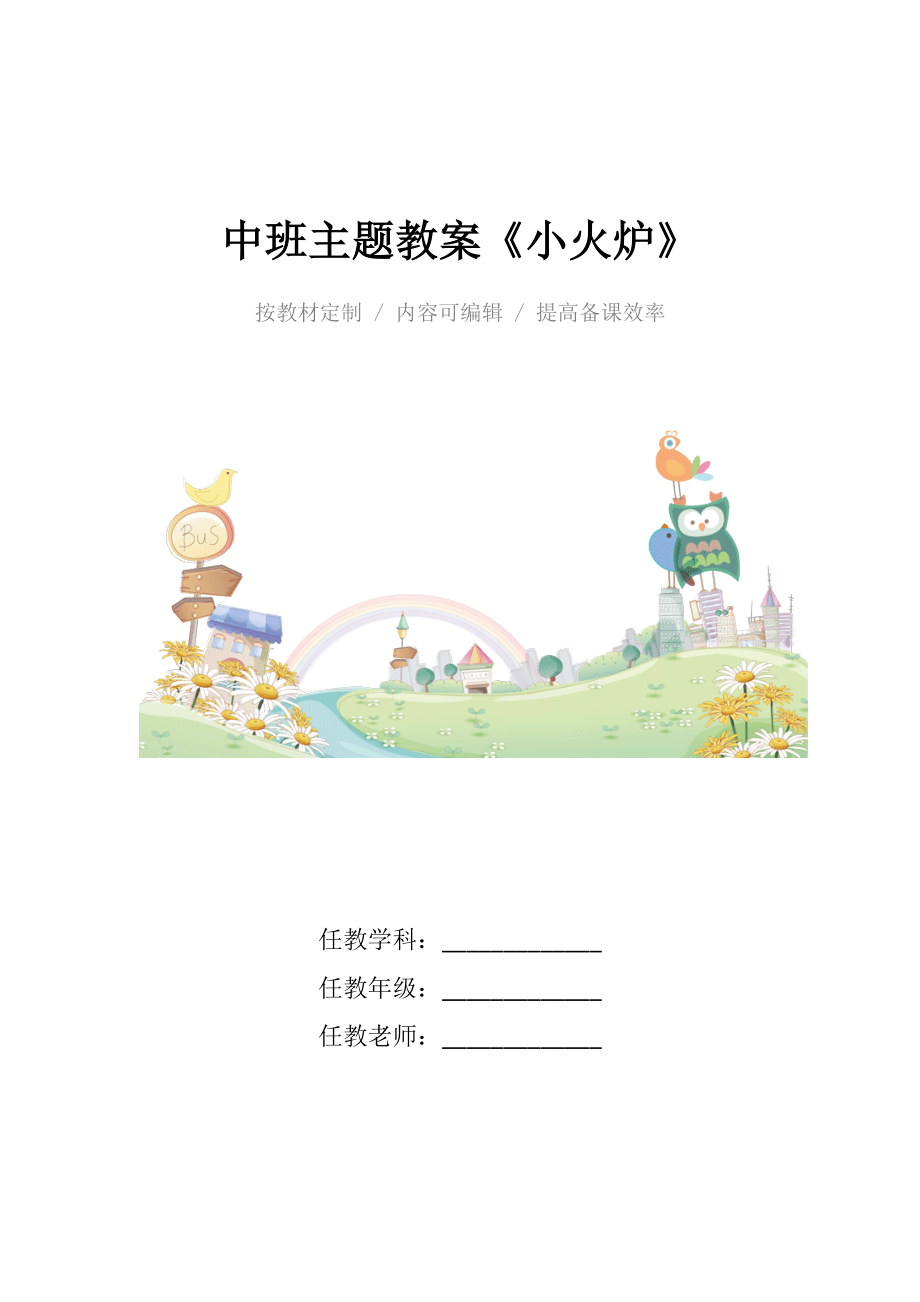 幼儿园中班主题教案《小火炉》(2).docx