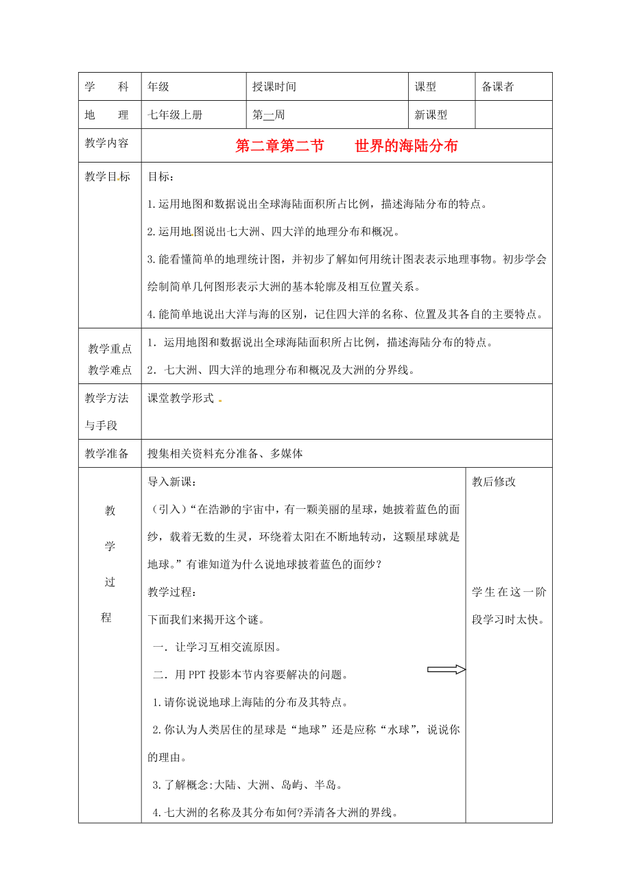 广西永福县实验中学七年级地理上册2.2《世界的海陆分布》教案湘教版.doc