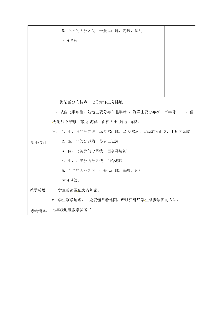 广西永福县实验中学七年级地理上册2.2《世界的海陆分布》教案湘教版.doc