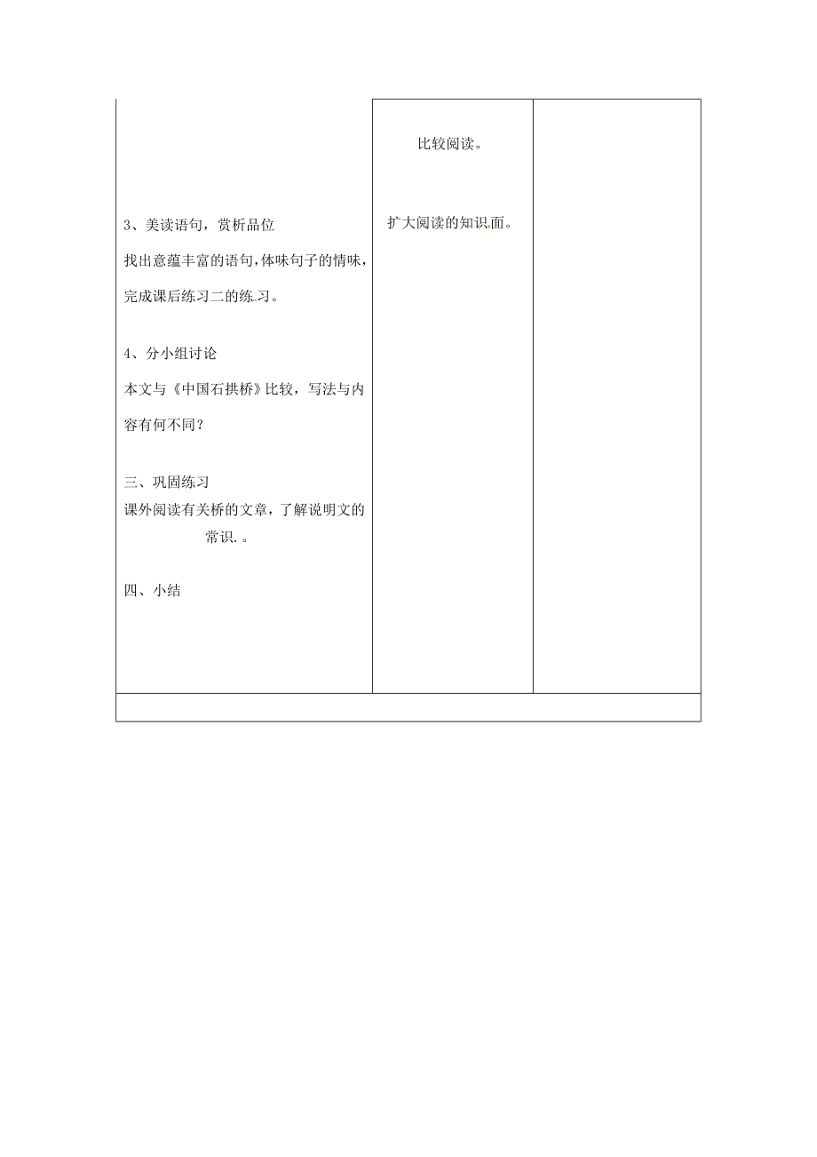 山东省郯城县八年级语文《桥之美》教案人教新课标版.doc