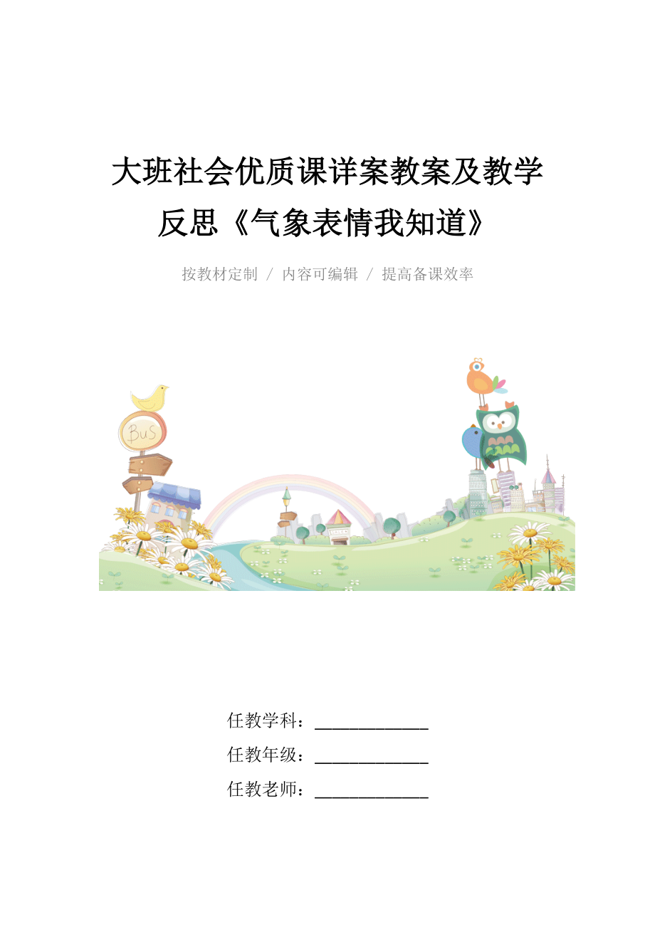 大班社会优质课详案教案及教学反思《气象表情我知道》.docx