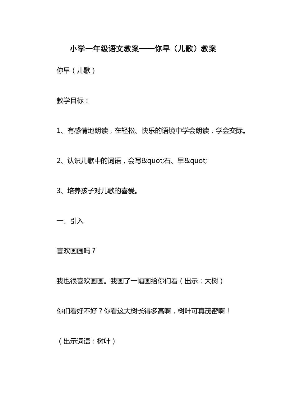 小学一年级语文教案——你早（儿歌）教案.docx