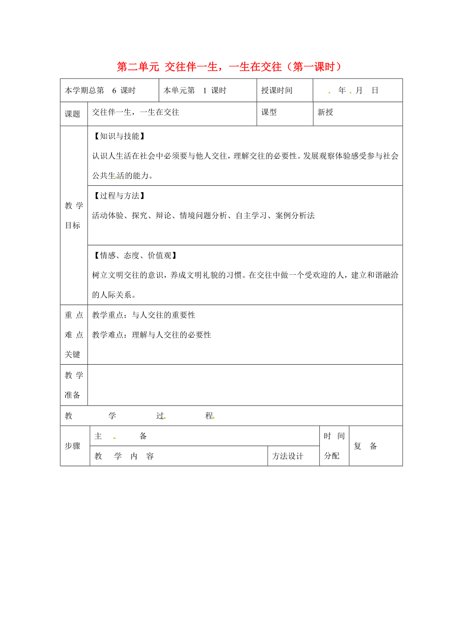 山东省邹平县礼参初级中学八年级政治上册第二单元交往伴一生一生在交往（第一课时）教案鲁教版.doc