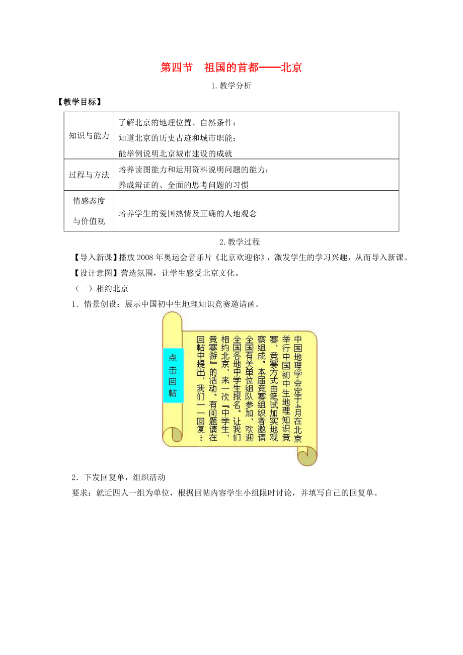 春八年级地理下册第六章第四节祖国的首都北京教案（新版）新人教版（新版）新人教版初中八年级下册地理教案.doc