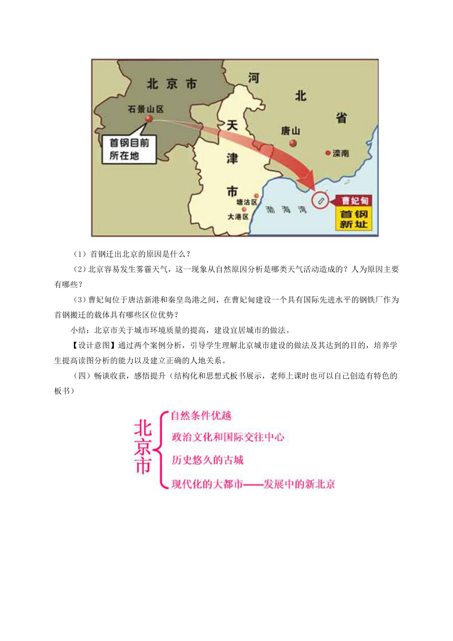 春八年级地理下册第六章第四节祖国的首都北京教案（新版）新人教版（新版）新人教版初中八年级下册地理教案.doc