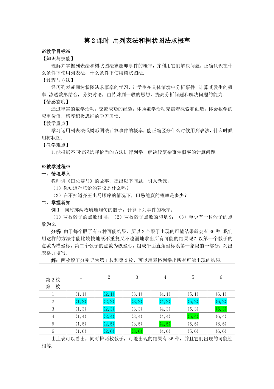 最新201X九年级数学上册第二十五章概率初步25.2用列举法求概率（2）教案（新版）新人教版.doc