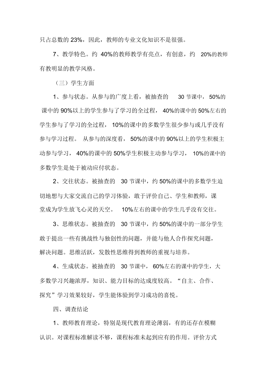 小学语文课堂教学现状调查报告.doc