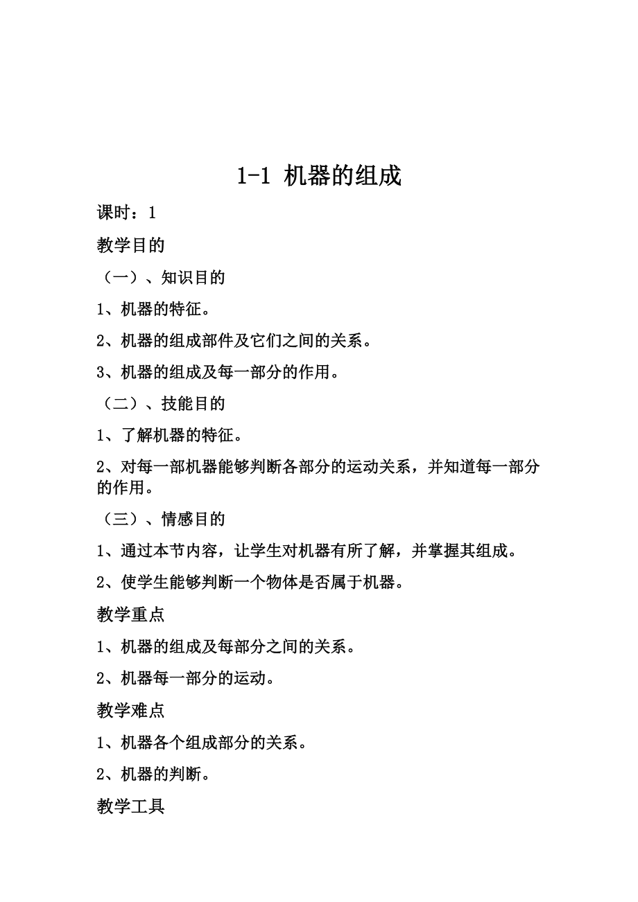 机械基础公开课教案(3).doc