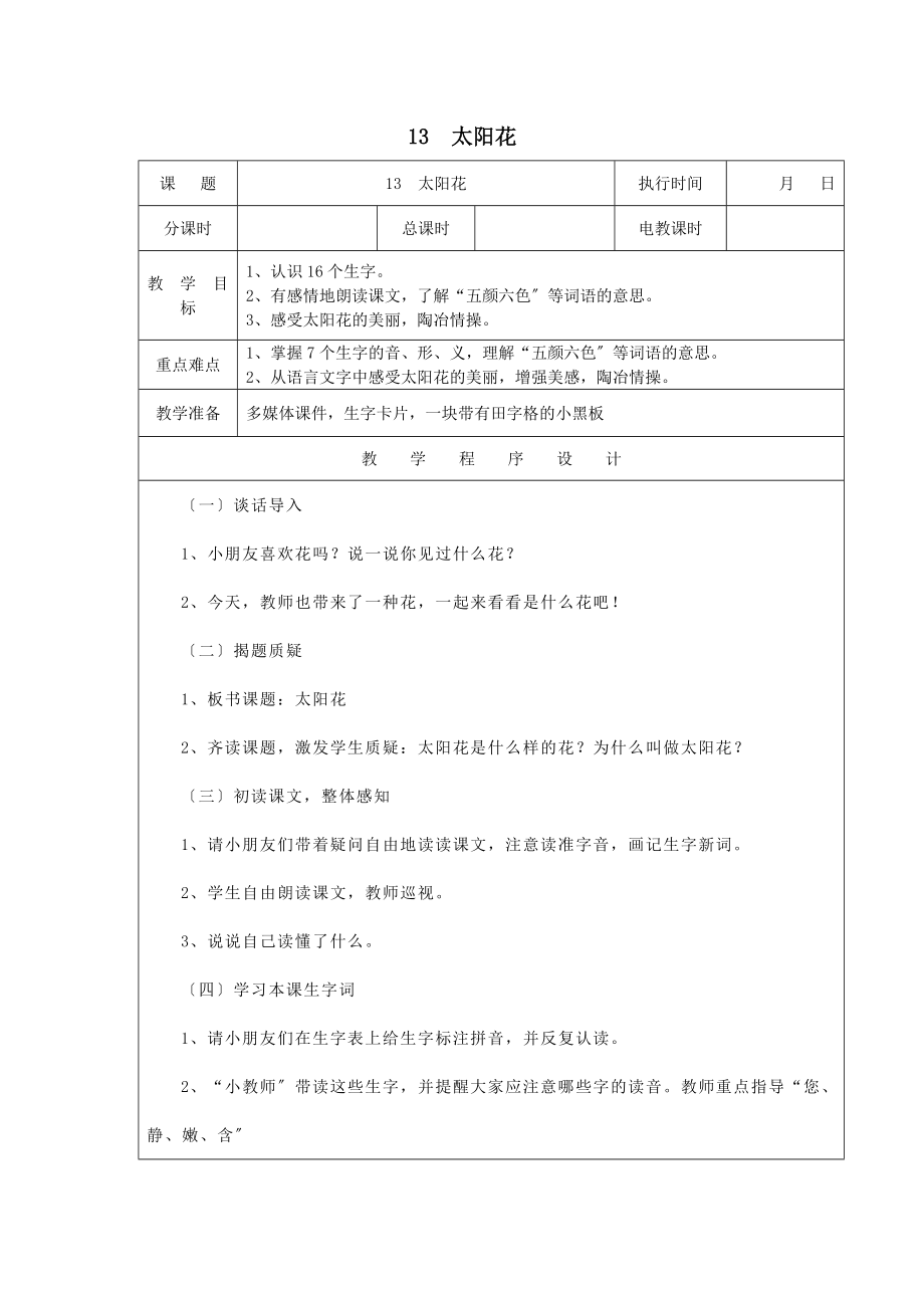 最新一年级语文下册课文1第4课《太阳花》（第1课时）教案湘教版.docx