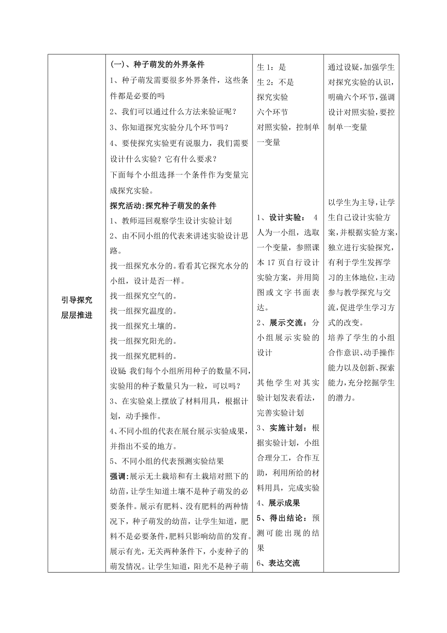 山东省枣庄市峄城区吴林街道中学八年级生物上册第四单元第一章第四节种子的萌发第一课时教案济南版.doc