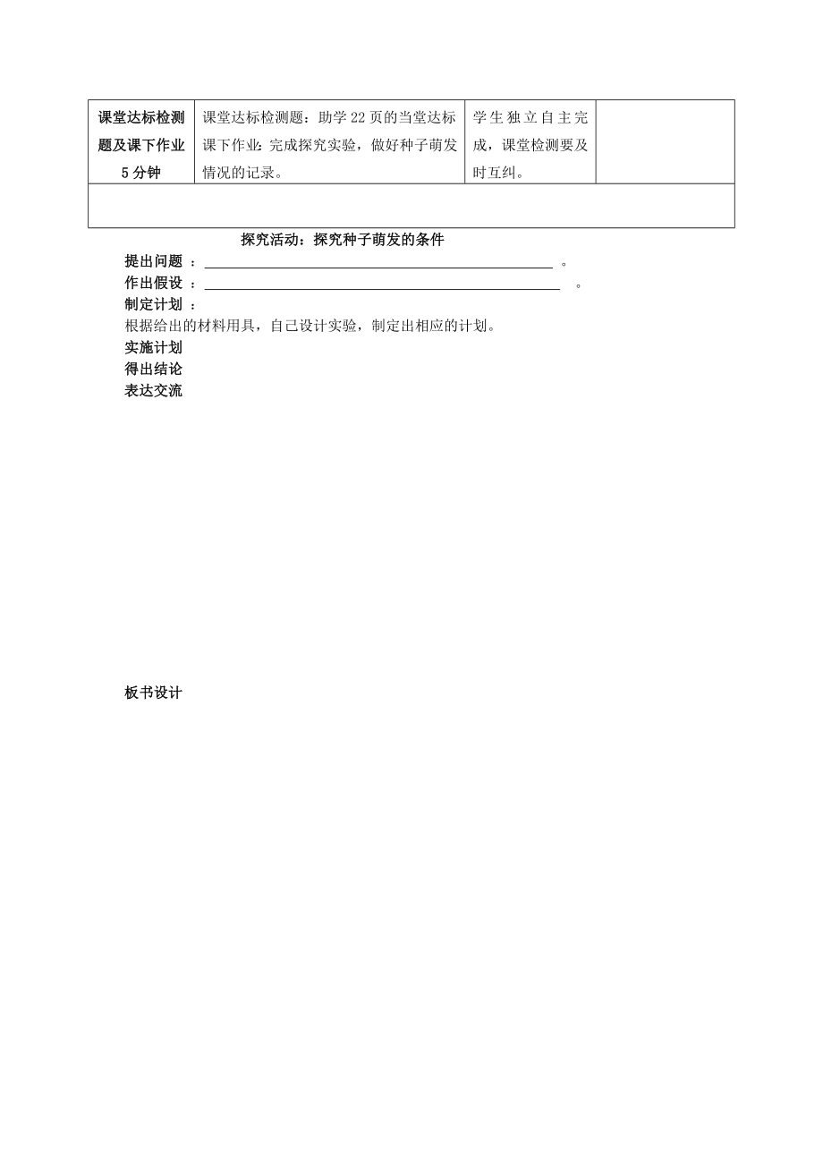 山东省枣庄市峄城区吴林街道中学八年级生物上册第四单元第一章第四节种子的萌发第一课时教案济南版.doc