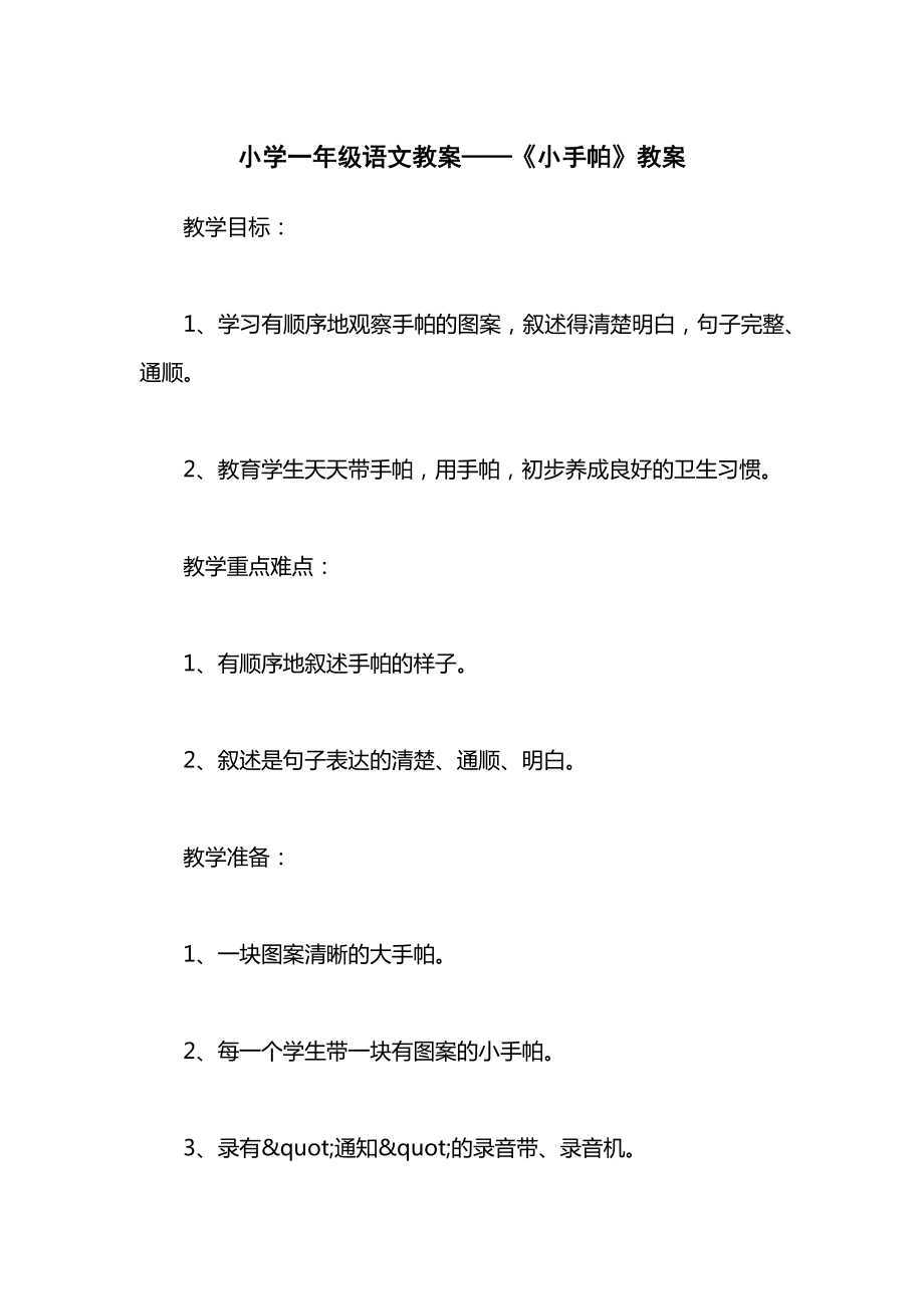 小学一年级语文教案——《小手帕》教案.docx