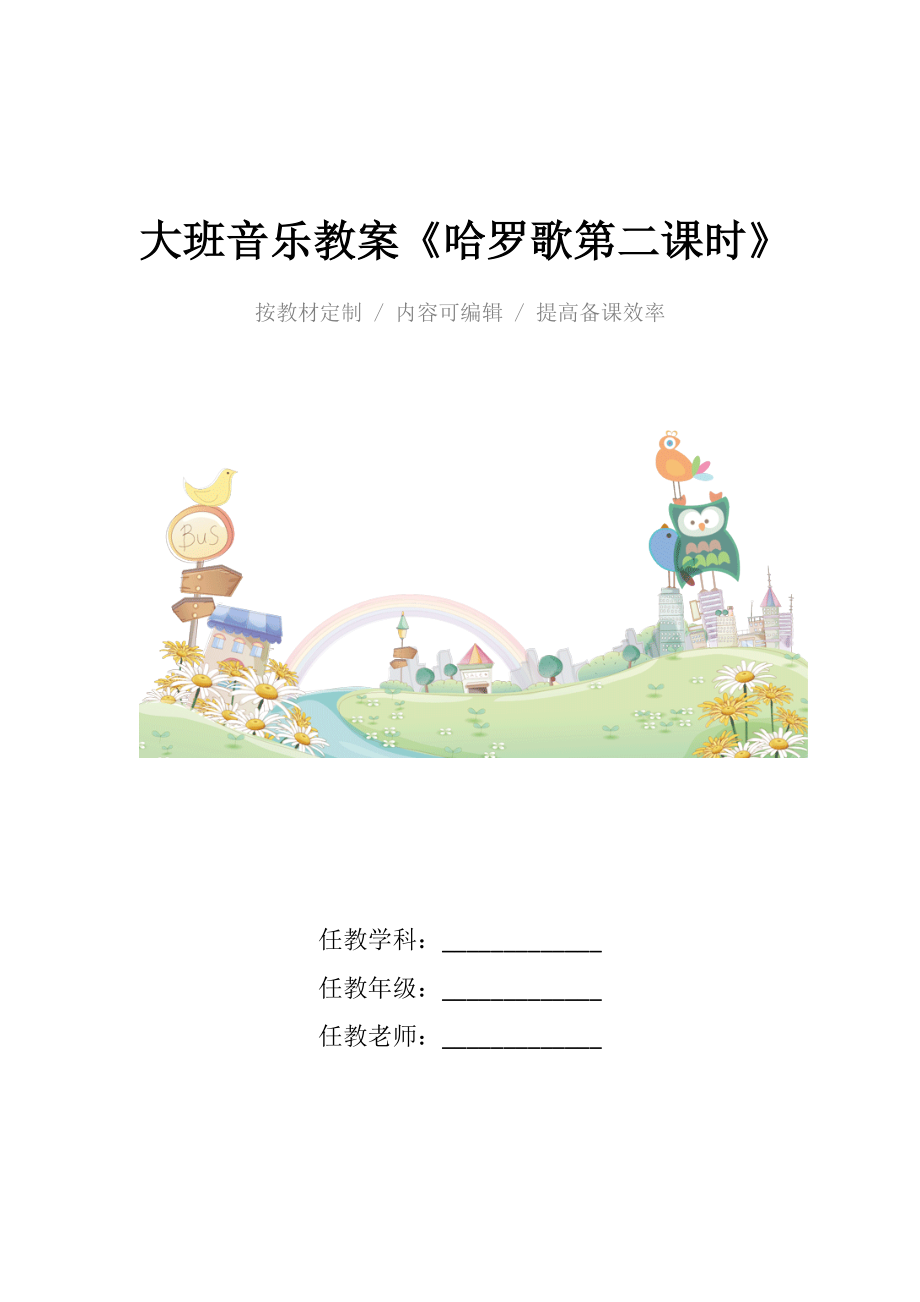 幼儿园大班音乐教案《哈罗歌第二课时》.docx