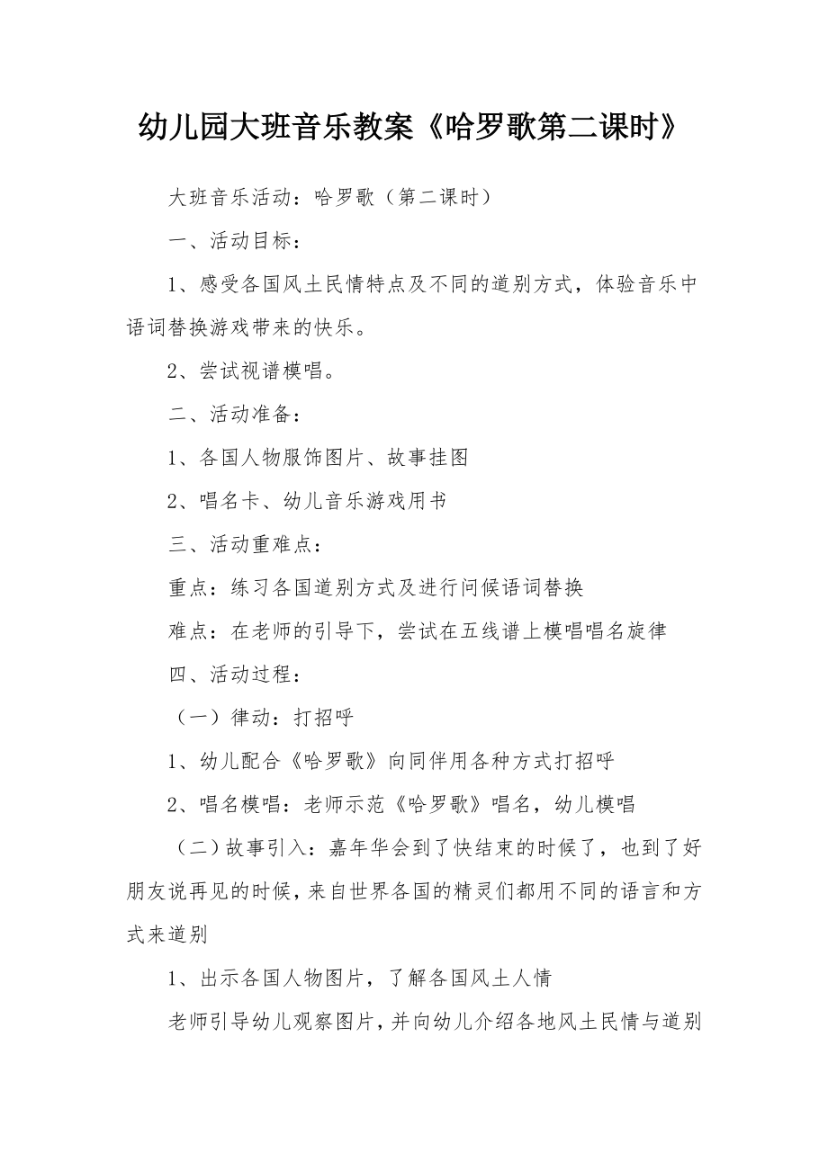 幼儿园大班音乐教案《哈罗歌第二课时》.docx