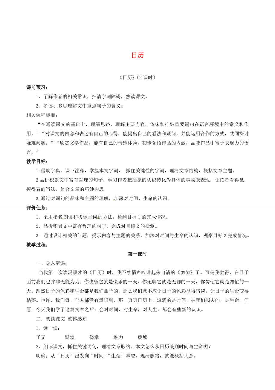 山东省枣庄市薛城区周营镇中心中学八年级语文上册《日历》教案北师大版.doc