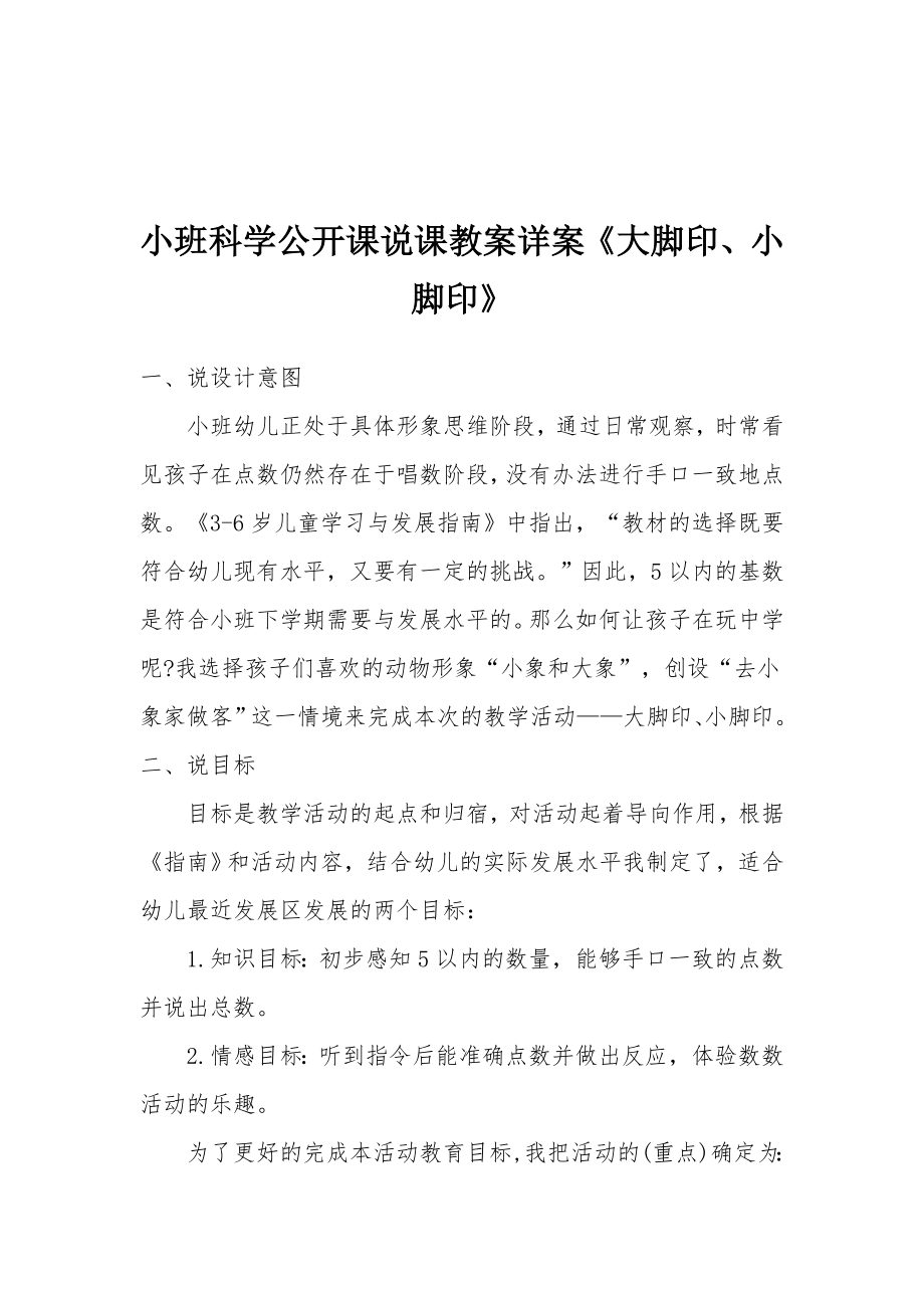 小班科学公开课说课教案详案《大脚印、小脚印》.docx