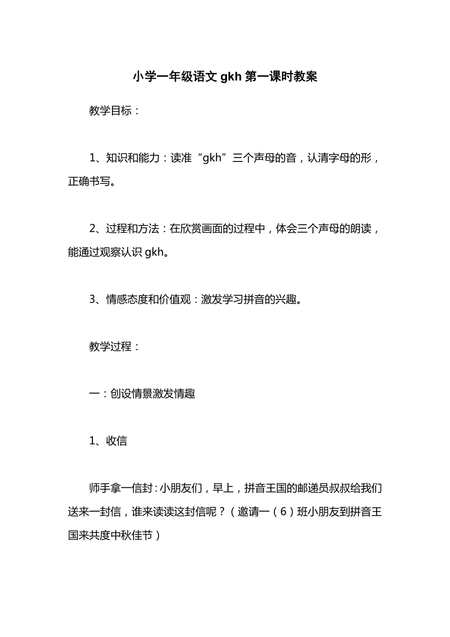 小学一年级语文gkh第一课时教案.docx