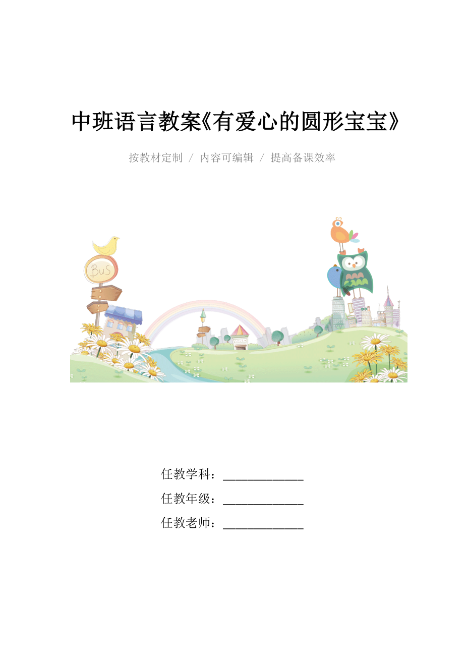 幼儿园中班语言教案《有爱心的圆形宝宝》.docx