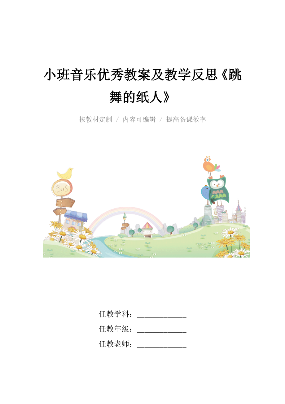 小班音乐优秀教案及教学反思《跳舞的纸人》.docx