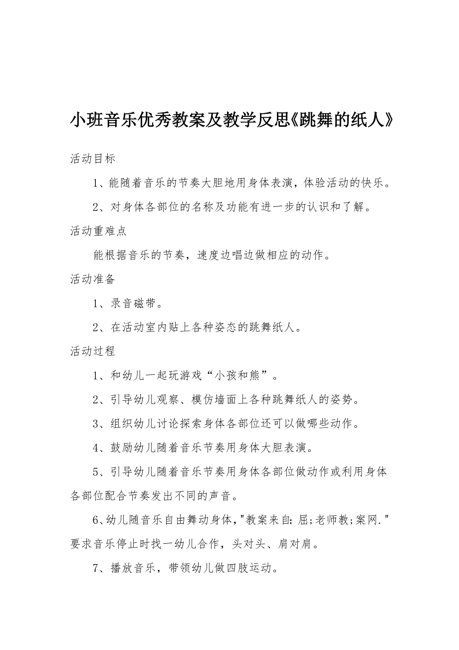 小班音乐优秀教案及教学反思《跳舞的纸人》.docx