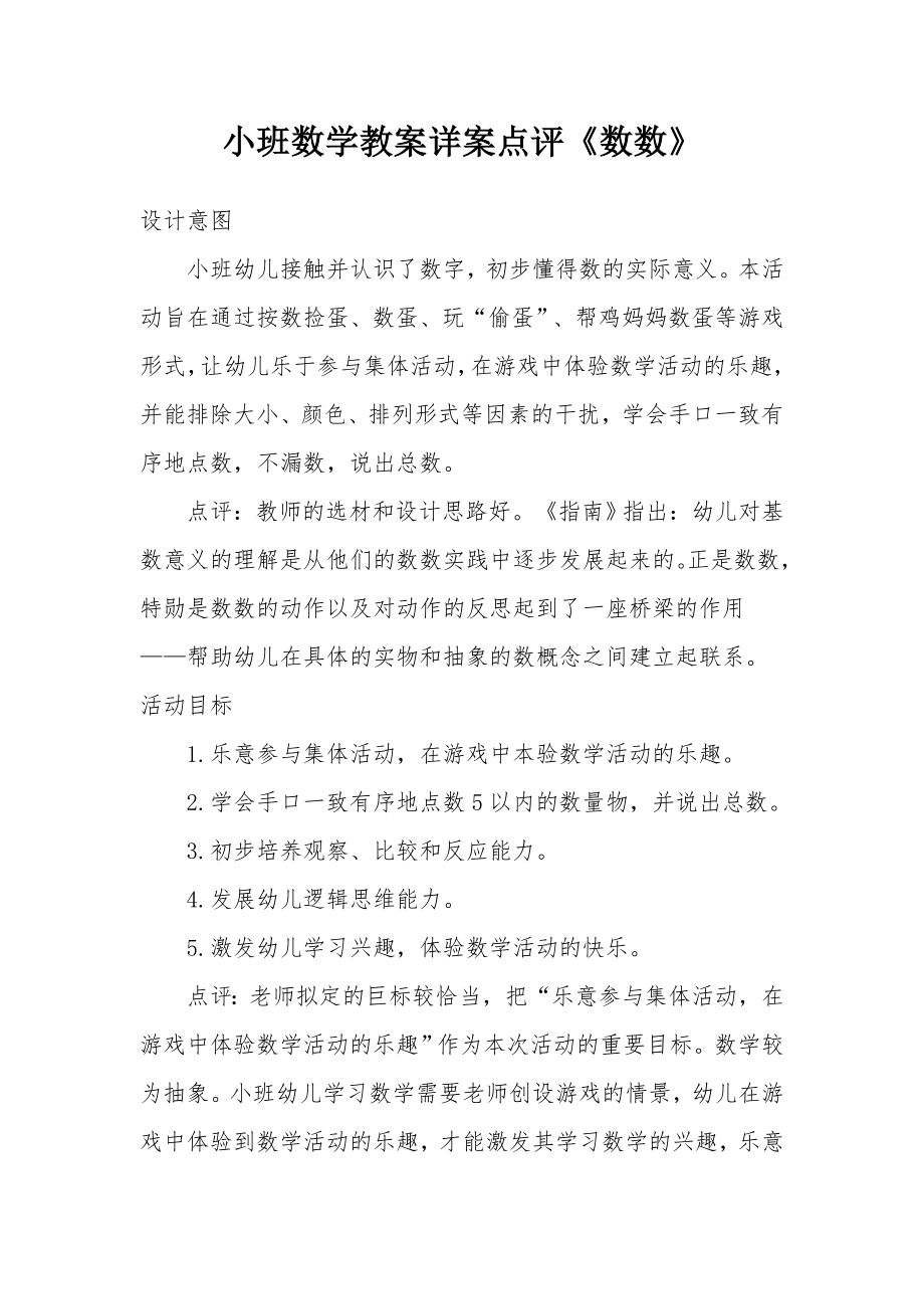 小班数学教案详案点评《数数》.docx