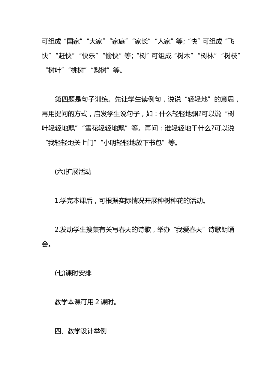 小学一年级语文教案——《春风吹》综合资料.docx