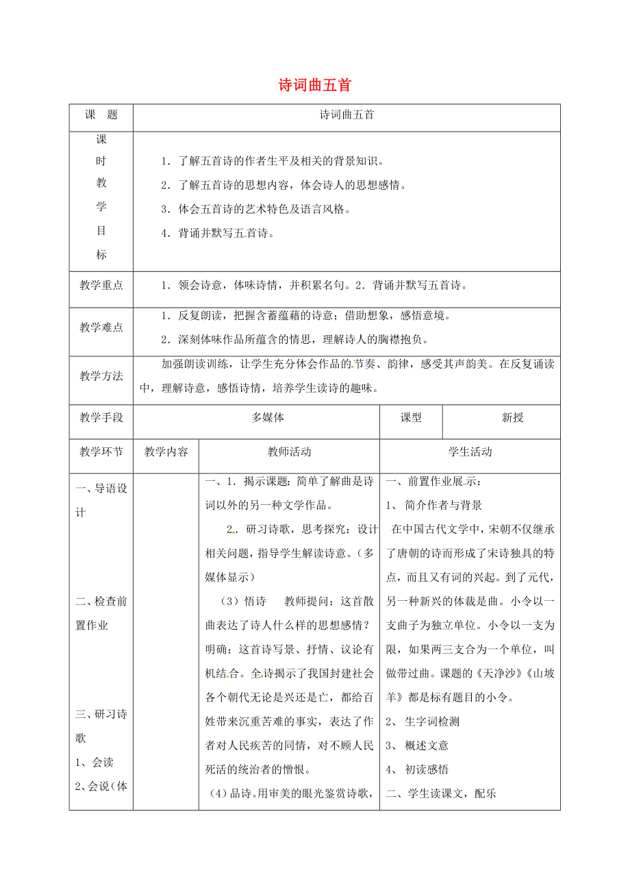 天津市宝坻区八年级语文下册第五单元25诗词曲五首教案4（新版）新人教版（新版）新人教版初中八年级下册语文教案.doc