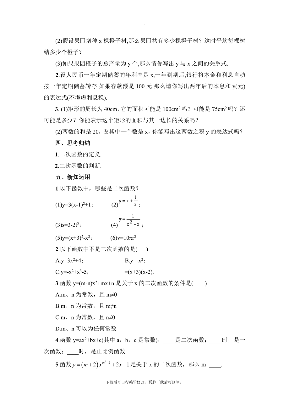 最新2.1《二次函数》参考教案2.doc