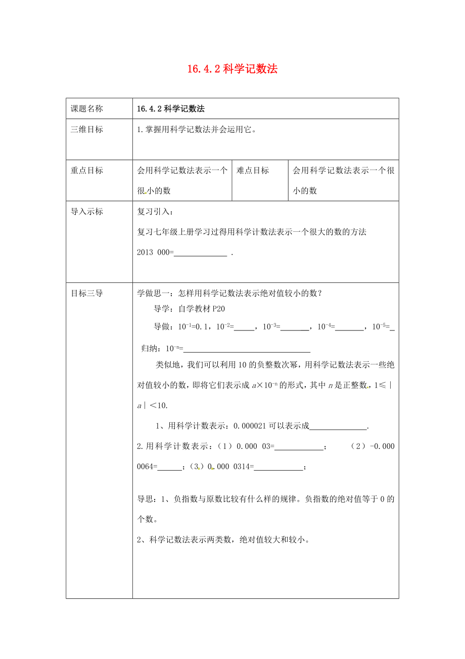 校八年级数学下册16.4.2科学记数法教案（新版）华东师大版（新版）华东师大版初中八年级下册数学教案.doc