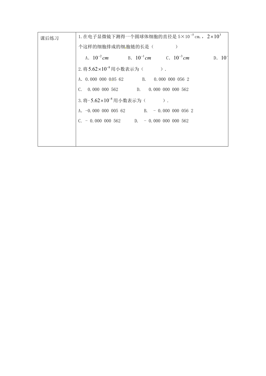 校八年级数学下册16.4.2科学记数法教案（新版）华东师大版（新版）华东师大版初中八年级下册数学教案.doc